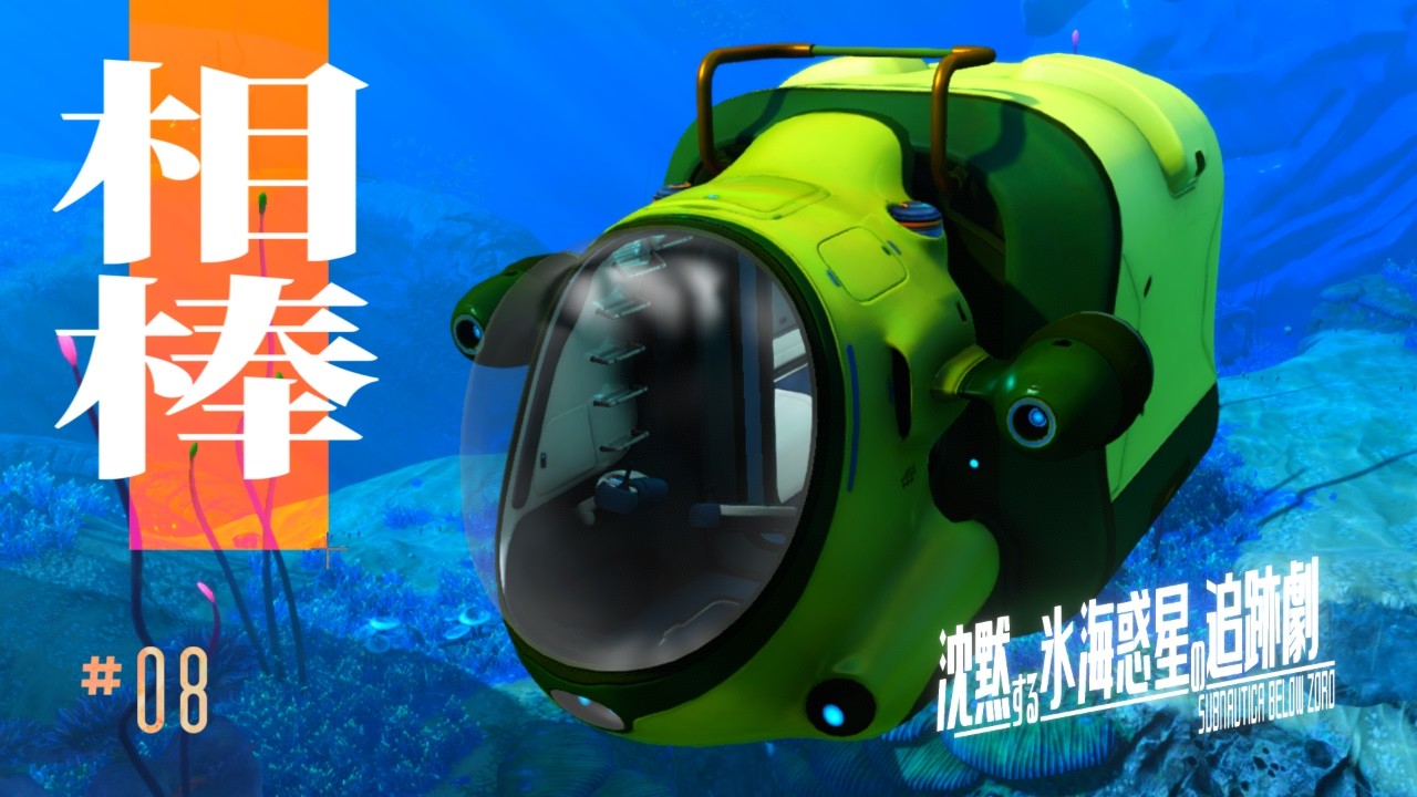 強化されたシートラックで旅に出よう【Subnautica: Below Zero / ゆっくり実況】沈黙する氷海惑星の追跡劇 Ep8