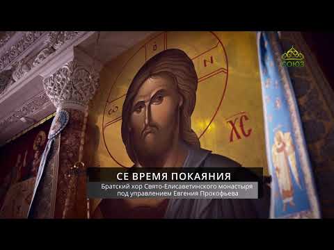 Братский хор Свято-Елисаветинского монастыря под управлением Евгения Прокофьева. «Се время покаяния»