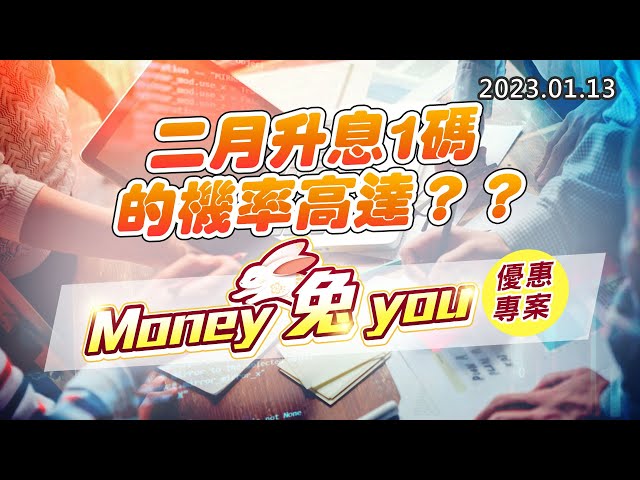 20230113《股市最錢線》#高閔漳 二月升息1碼的機率高達？？”” Money 兔 you，優惠專案