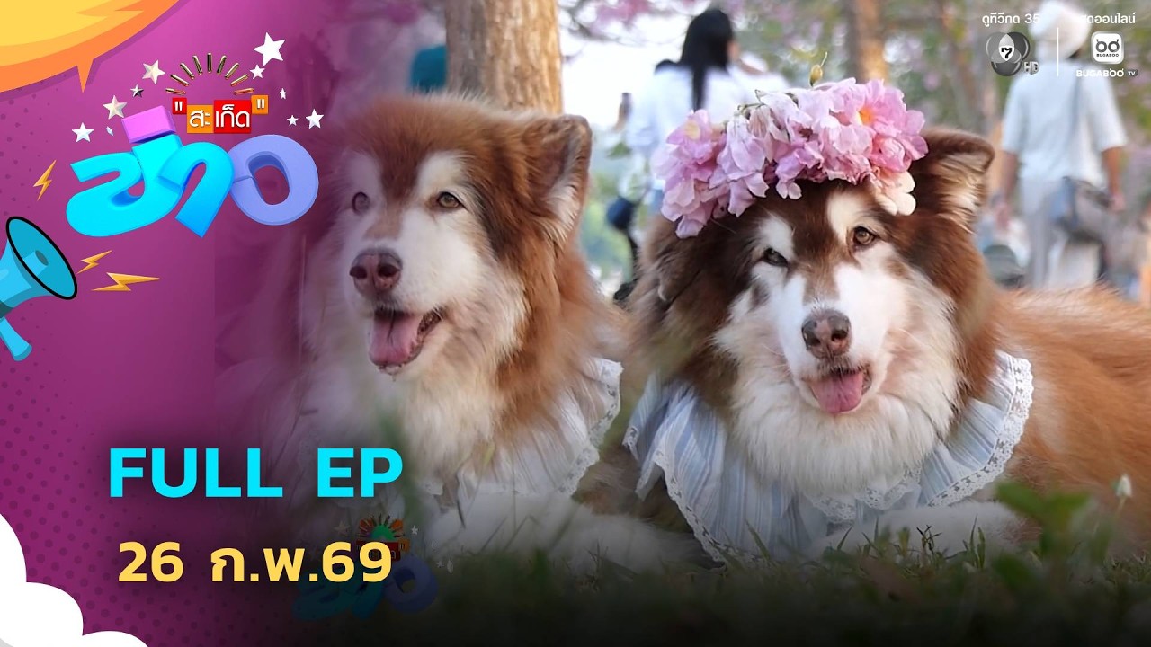 สะเก็ดข่าว | FULL EP | 26 ก.พ.69