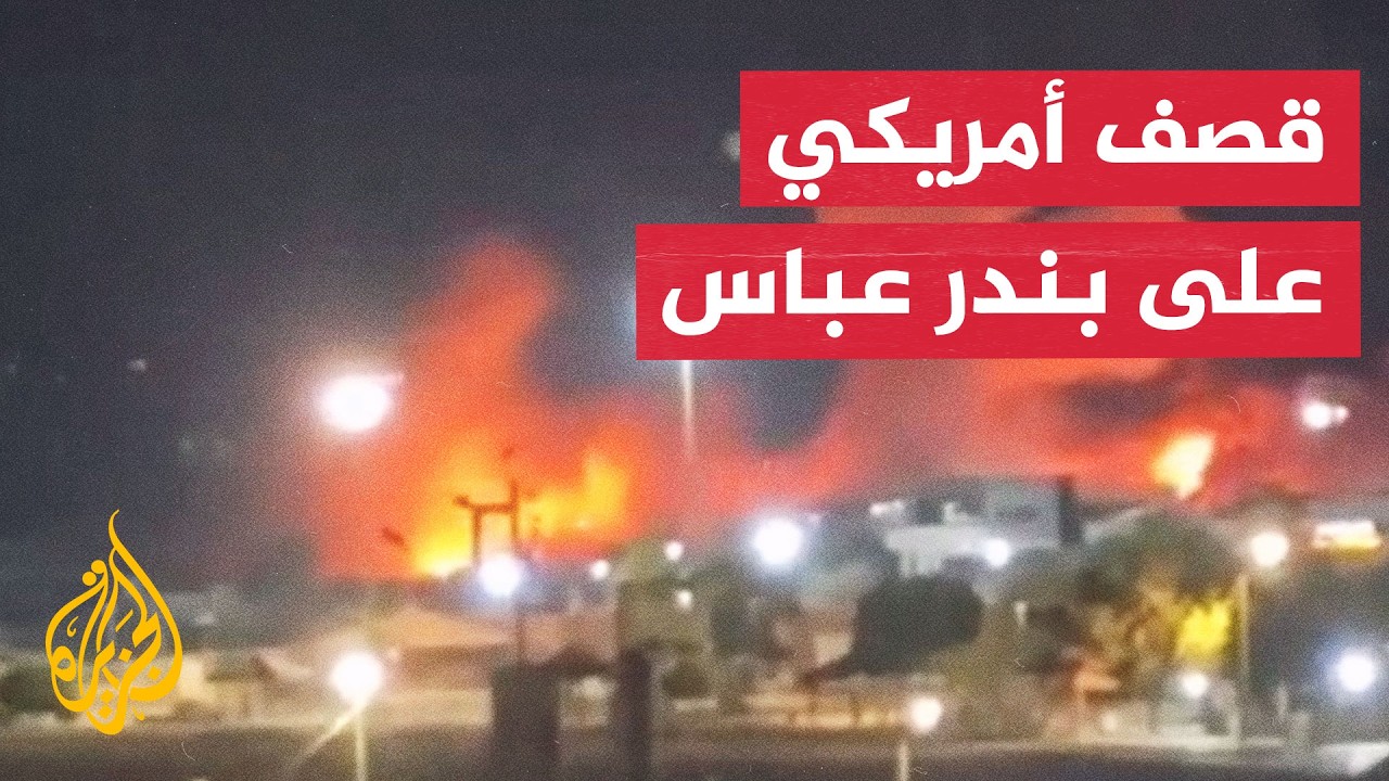 فيديو | غارات أمريكية تستهدف مدينة بندر عباس جنوبي إيران