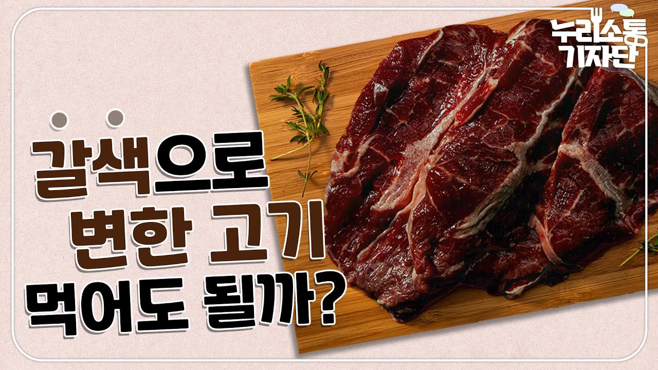 소고기 블루밍 현상 영상