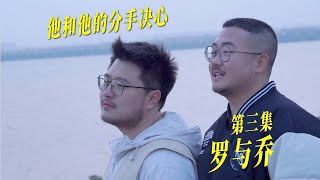 你给我听好了，我要跟你分手！｜bromance miniseries｜男同短剧