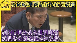 石破総理　商品券配布で窮地　道内自民からも批判噴出　公明との選挙協力にも影