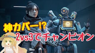 【ApexLegends】味方のカバー良すぎぺクス