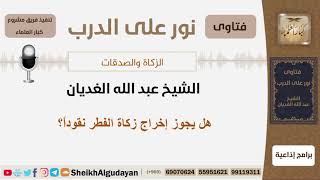 صورة هل يجوز إخراج زكاة الفطر نقوداً؟ الشيخ الغديان - مشروع كبار العلماء
