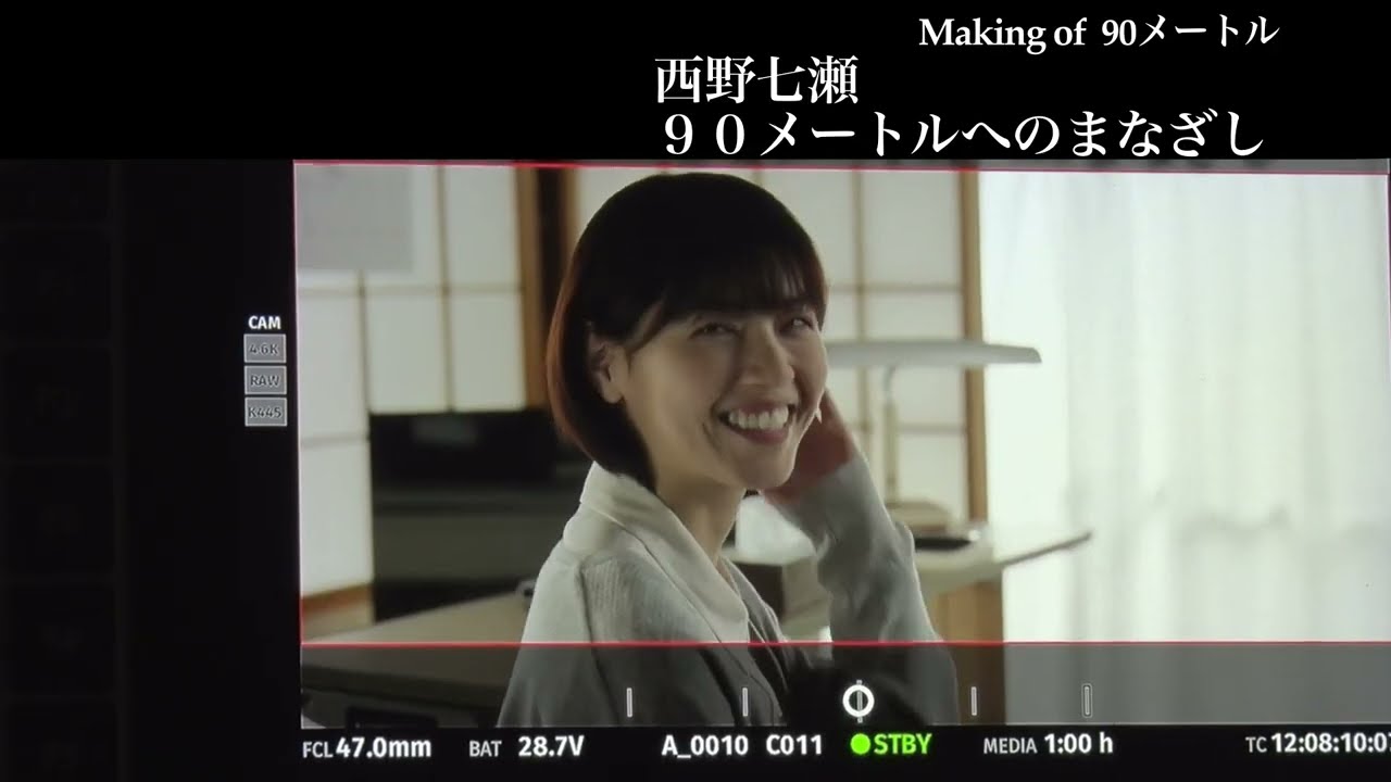 3月27日(金)公開　『90メートル』｜西野七瀬［90メートルへのまなざし］