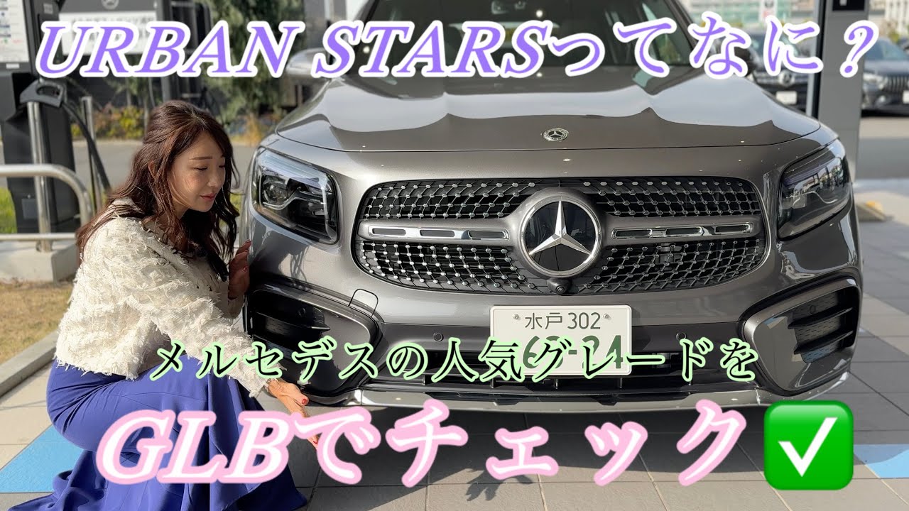 GLB220d Urban Stars / Mercedes-Benz