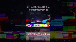 [code:alive] #宮舞モカ #ボカロ #ボカロオリジナル曲 #vocaloid  #synthesizerv #shorts