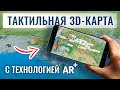 Видео Тактильно-звуковая карта 3D