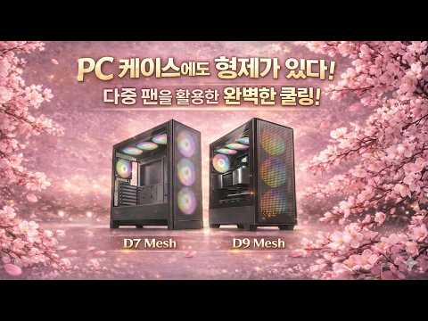 PC 케이스 형제 시리즈! D7 Mesh &amp; D9 Mesh!