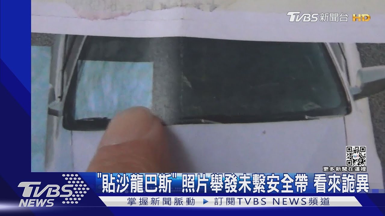 「貼沙龍巴斯」照片舉發未繫安全帶　看來詭異