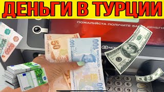 КАКИЕ ДЕНЬГИ БРАТЬ В ТУРЦИЮ? КУРС ДОЛЛАРА К ЛИРЕ / СНЯТИЕ НАЛИЧНЫХ В ТУРЦИИ / ЧЕМ ПЛАТИТЬ В ТУРЦИИ?