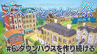 【Minecraft】サバイバルマルチで島開拓 #6 タウンハウスを作り続ける【 #デスハヤシマイクラ祭2026冬 】