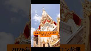 シャロン寺院での正しい参拝方法　#shorts #旅行 #プーケット
