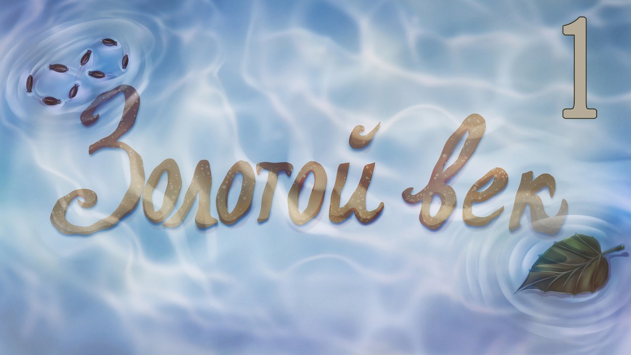 Золотой век (мод Бесконечное лето) #1 Мы здесь для этого