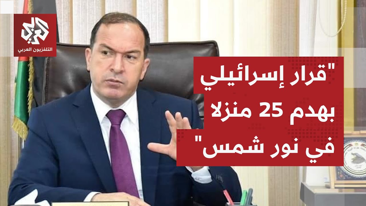 تصعيد إسرائيلي واسع.. محافظ طولكرم يكشف للتلفزيون العربي ما يحدث في مخيم نور ?