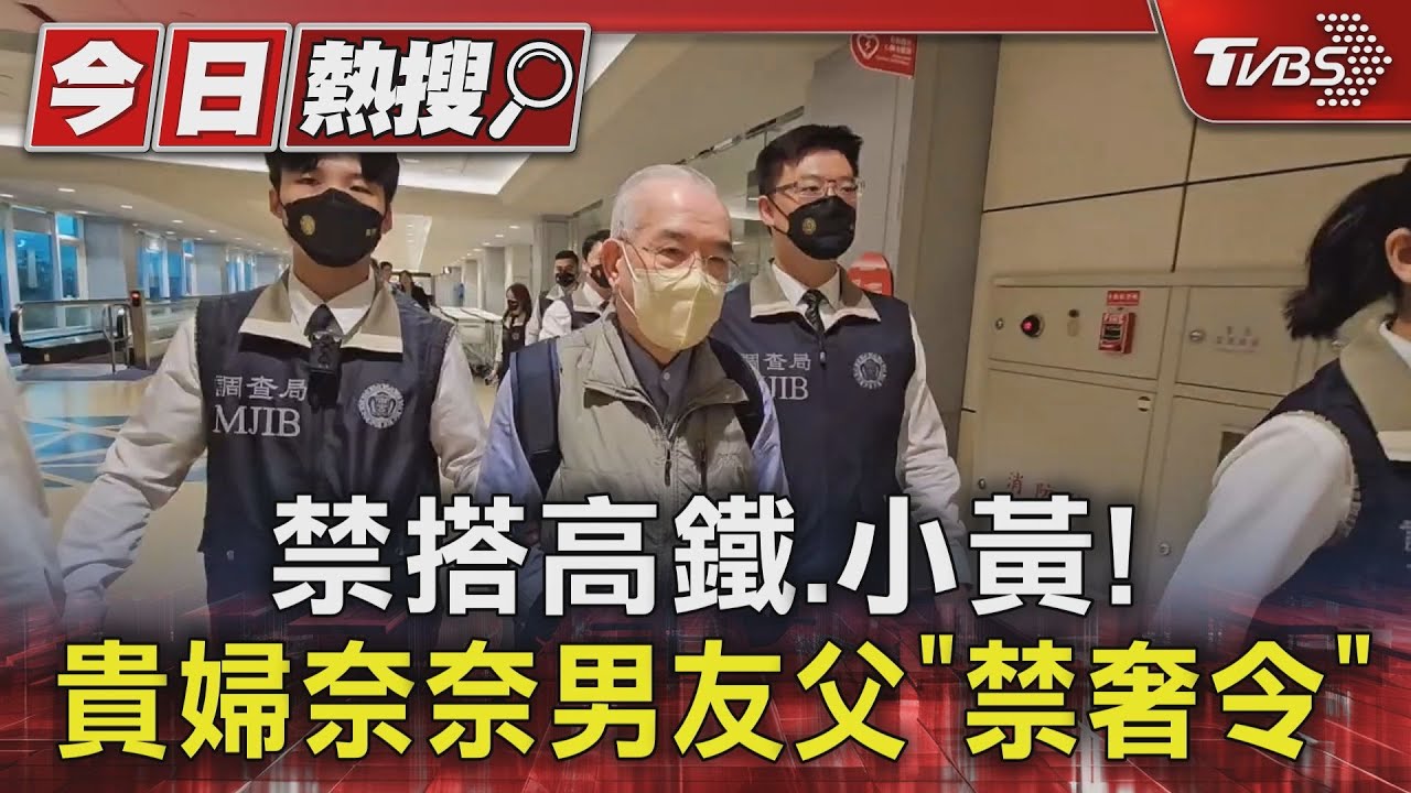 禁搭高鐵、小黃! 貴婦奈奈男友父「禁奢令」