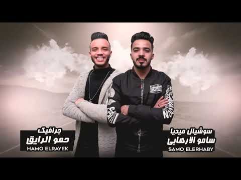 مهرجان انتى ليكى غلاوة خاصة حمو بيكا نور التوت على قدورة شاكوش توزيع فيجو الدخلاوي 2020