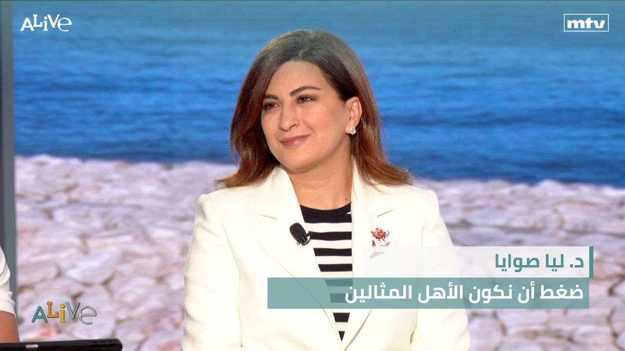 د. ليا صوايا - ضغط أن نكون الأهل المثالين