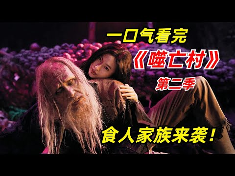 【阿奇】古老山村惊现食人家族，嗜血程度堪比丧尸/一口气看完《噬亡村》第二季