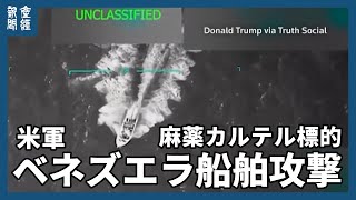 米軍が再びベネズエラ船舶を攻撃、3人を殺害　麻薬カルテルを標的とトランプ氏
