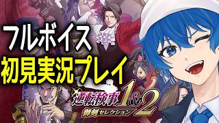 【逆転検事2】逆転検事 御剣セレクション初見実況プレイ！【鵜飼東士郎/Vtuber】