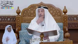 775 - أصل الاتباع - عثمان الخميس