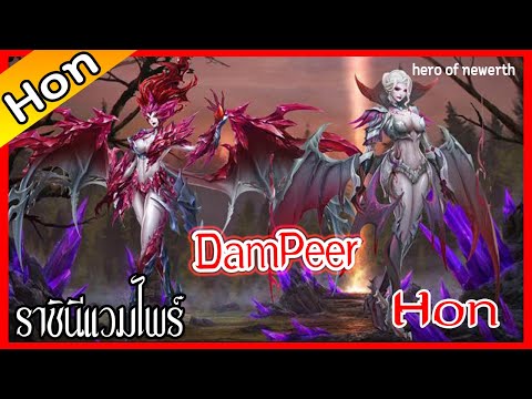 Hon | DamPeer (ราชานิแวมไพร์) - Highlight