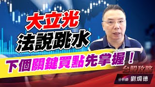大立光法說跳水，下個關鍵買點先掌握！｜台股攻略｜劉烱德 (圖)