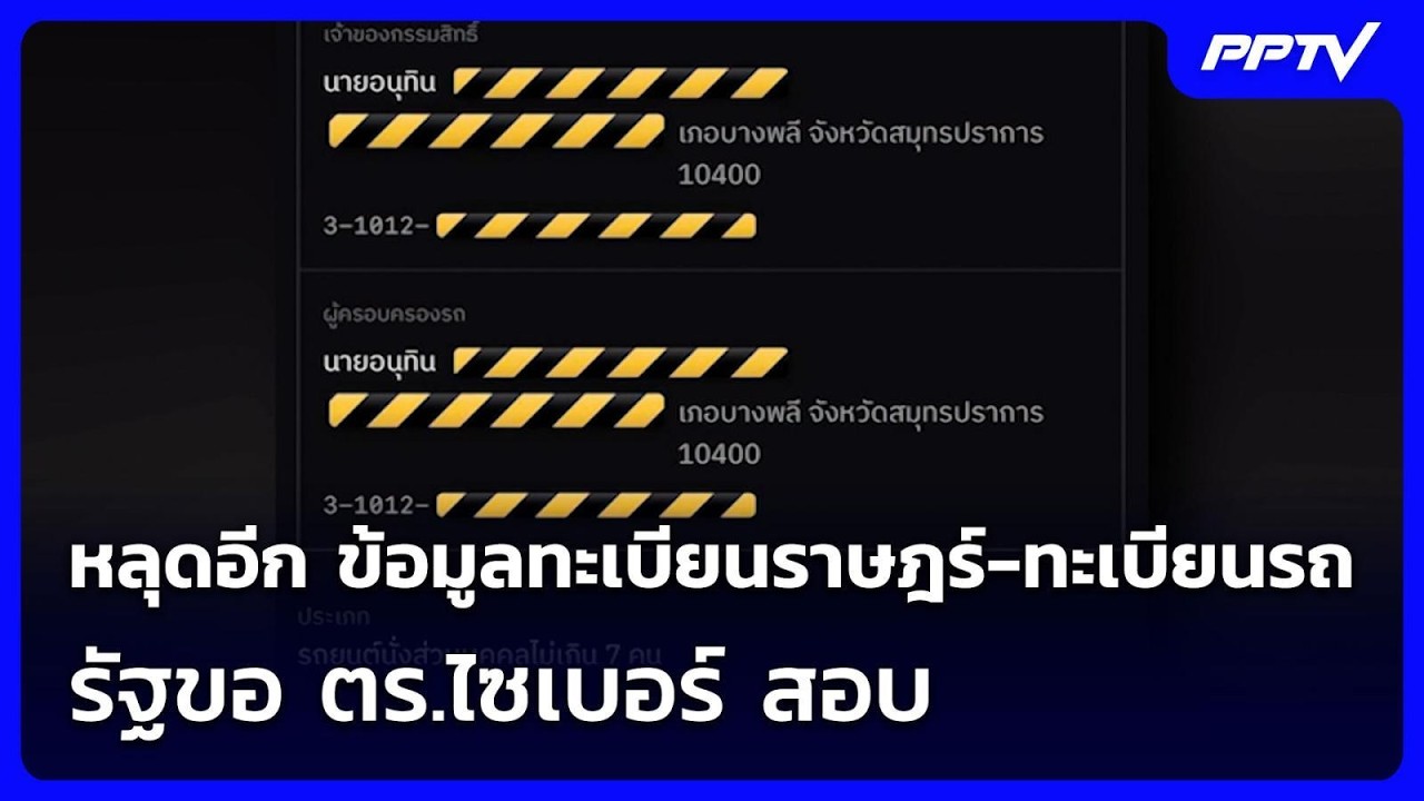 หลุดอีก ข้อมูลทะเบียนราษฎร์-ทะเบียนรถ รัฐขอ ตร.ไซเ