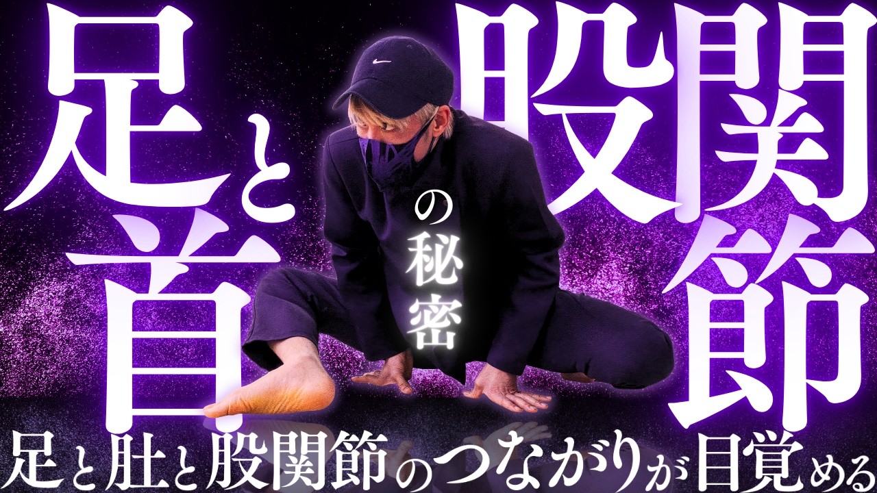 【失われた日本人の足腰】足と股関節の秘密｜あなたの肚(丹田)が美しく再起動する秘伝の稽古にチャレンジ