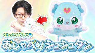 音声が約80種！　くるっとハグして♥ おしゃべりシュシュタンをレビュー！　名探偵プリキュア！