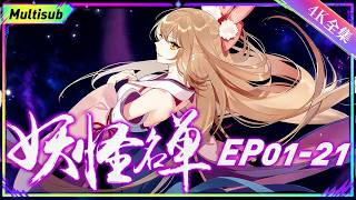 🧞全集无删减 | EP01-21 封妖救世，少年觉醒逆天改命！ |《妖怪名单》Monster List S2 | 阅文动漫 | 官方Official【会员专享热门动画剧集抢先看】