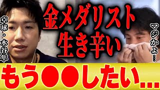 【ひろゆき×水谷隼】東京オリンピック卓球金メダリストの水谷隼「正直生き辛い...」【切り抜き 伊藤美誠 パリ 五輪 混合ダブルス 中国 サーブ 張本美和 】