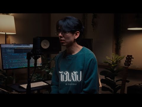 ไม่ให้ไป - Three Man Down [ Cover by M Daosai ]