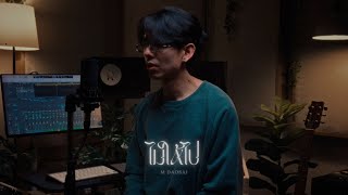 Download lagu ไม่ให้ไป - Three Man Down [ Cover by M Daosai ] mp3