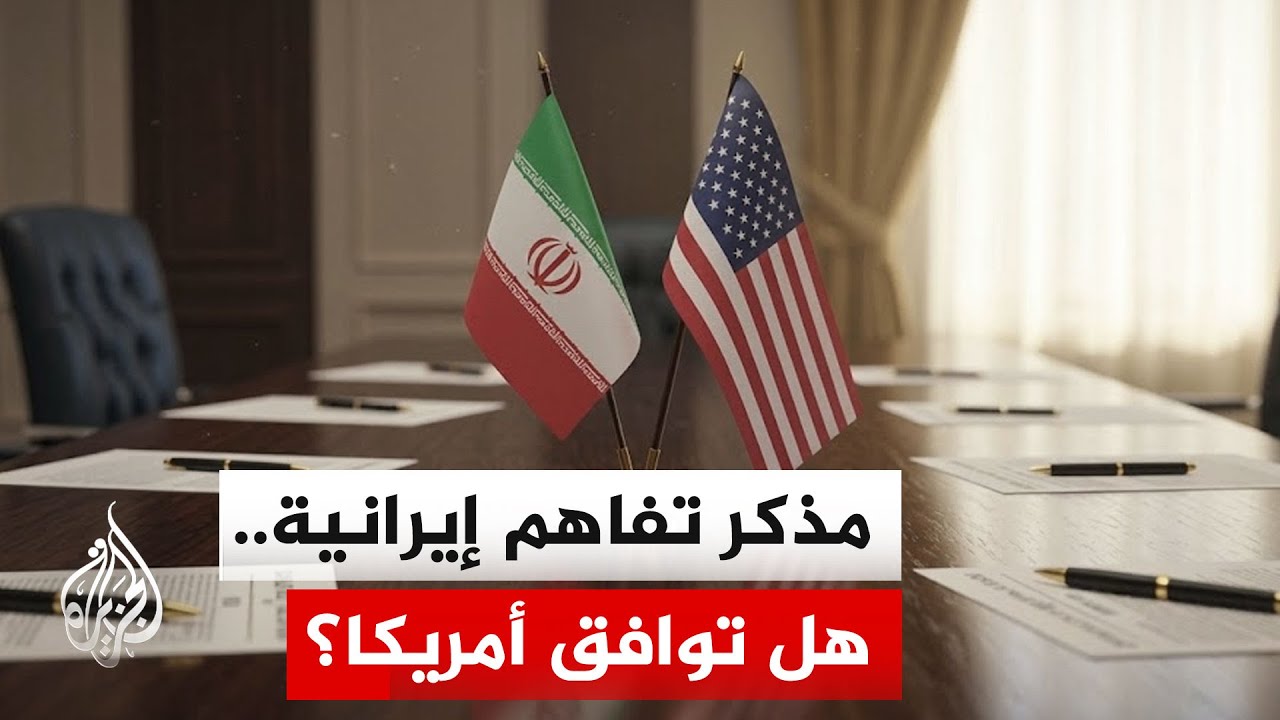 فيديو | مسؤول إيراني للجزيرة: توصلنا إلى مذكرة تفاهم مع الوسيط الباكستاني وننتظر الرد الأمريكي