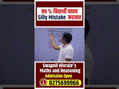 99% विद्यार्थी यातच Silly Mistake करतात | maths reasoning | by swapnil sir | #maths #shorttricks