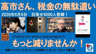 【高市さん、税金の無駄遣いをもっと減らして下さい】#日本保守党 #百田尚樹 #有本香 #島田洋一 #北村晴男 #梅原克彦 #小野寺まさる #梅原克彦 #自民党 #高市早苗 #移民 #消費税減税