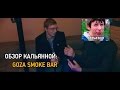 ТК - Обзор кальянной Goza Smoke Bar - Фиолетовые угли 