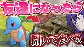 友達になったポケモン捌いて食べる企画が残酷すぎたｗｗｗ【ぽこあポケモン】