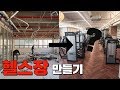 헬스장이 만들어지는 과정 VLOG (계약부터 인테리어공사, 오픈까지)