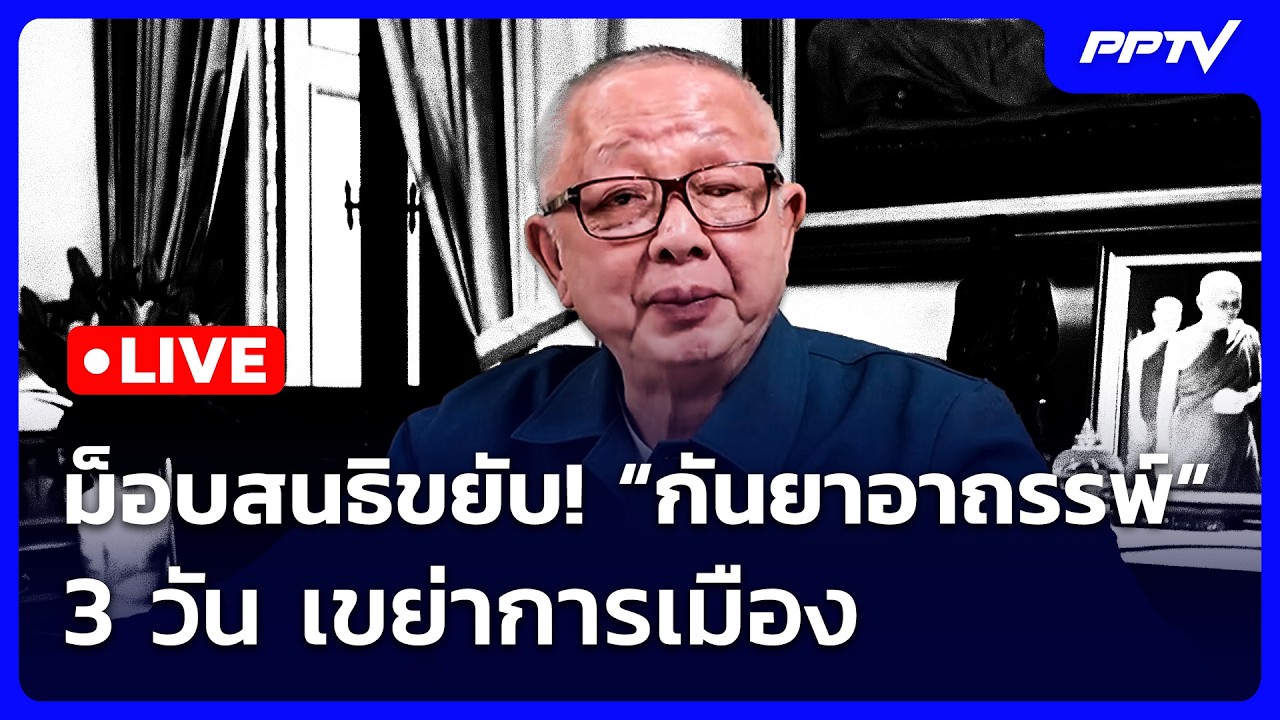 🔴 Live เข้มข่าวเย็น | ม็อบสนธิขยับ! “กันยาอาถรรพ์” 3 วั?