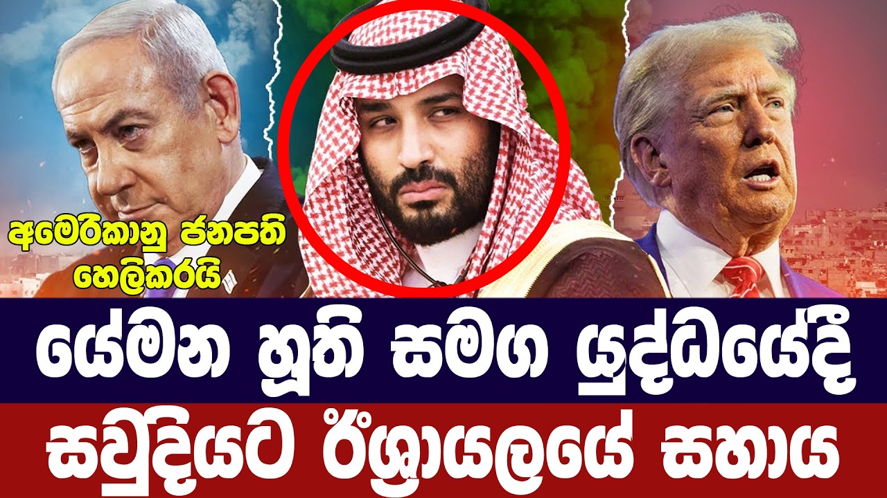 හූති සමග යුද්ධයේදී සවුදි අරාබියට ඊශ්‍රායල සහාය