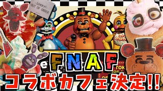 世界初のFNAFコラボカフェが日本に！11年間待ち続けたみんなとメニューのこだわりを一つ一つ熱く語る