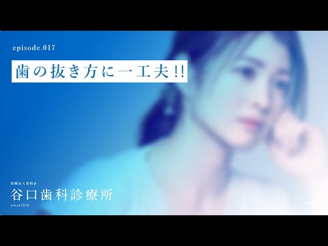 第17話 歯の抜き方に一工夫‼️-札幌駅前-赤れんがテラス-谷口歯科診療所