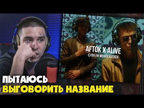 Реакция Aftok x Alive - Өткөн менен кеткен | Curltai Live от RapNews