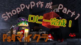 ShopPvP作成 #4ショップなど作成 〜公開までの道のり〜