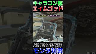 【R6S】モンタ対策で効果的なキャラコン誘導  #shorts  #rainbowsixsiege   #父ノ背中 #r6s  #レインボーシックスシージ